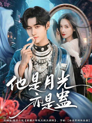 他是月光亦是蛊（60集）一口气看完