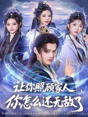 让你照顾家人，你怎么还上手了（81集）每日分享短剧