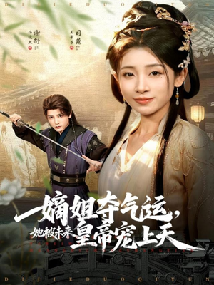 嫡姐夺气运，她被未来皇帝宠上天（77集）网盘在线观看