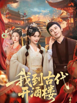 我到古代开酒楼（86集）我真的爱了