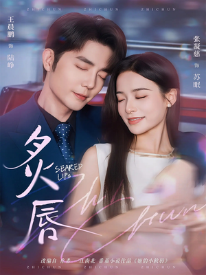 炙唇（68集）超火短剧抢先看