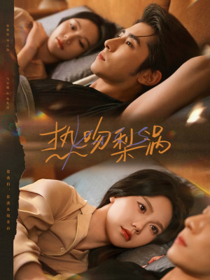 热吻梨涡（72集）免费看