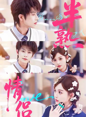 半熟情侣（85集）快来看短剧