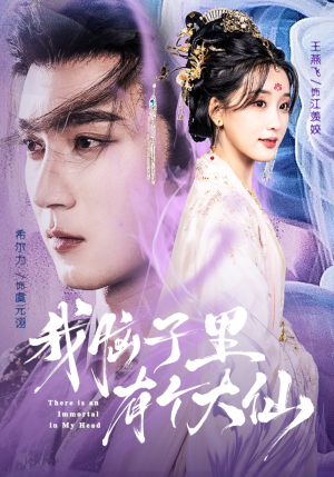 我脑子里有个大仙（80集）热门了短剧