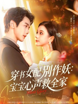 穿书女配别作妖：宝宝心声救全家（60集）好看吗