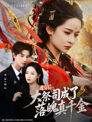 魂穿后，大祭司成了落魄真千金（80集）短剧太精彩