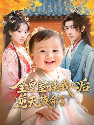 全皇室读我心后，逆天改命了（80集）演员表