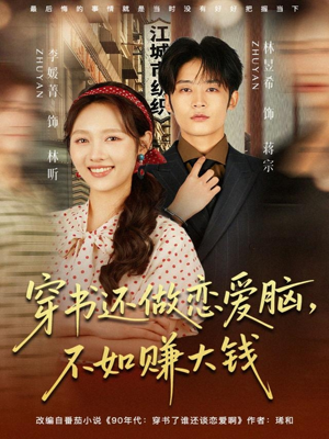 穿书还做恋爱脑，不如赚大钱（80集）亿万短剧抢先看