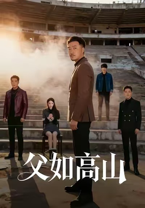 父如高山(74集) 父如高山(74集)这短剧太好看了