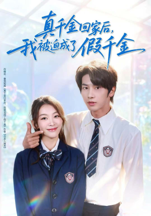 真千金回家后，我被迫成了假千金（60集）热播短剧排行榜