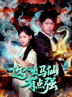 这个出马仙有点强（100集）免费观看