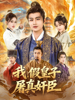 我假皇子屠真奸臣（63集）免费短剧就是爽