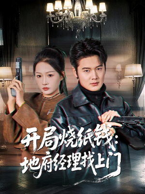 开局烧纸钱：地府经理找上门（80集）短剧也太好看了