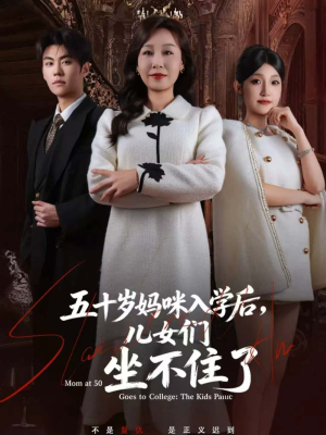 五十岁妈咪入学后,儿女们坐不住了(69集) 五十岁妈咪入学后,儿女们坐不住了(69集)最新热剧免费看