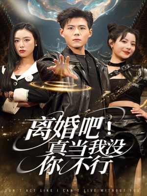 离婚吧！真当我没你不行（69集）更新时间