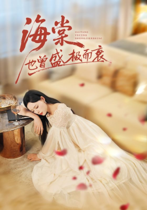 海棠也曾盛极而衰（71集）一个短剧看全集