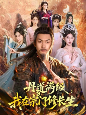 丹道满级，我在宗门修长生（80集）免费短剧资源