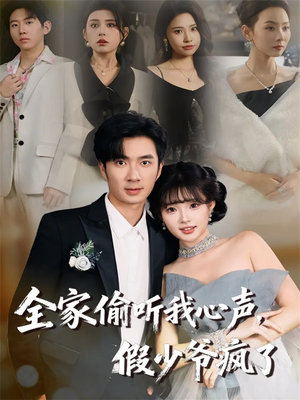 全家偷听我心声，假少爷疯了（81集）火爆短剧推荐