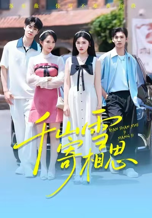 千山雪寄相思（88集）在哪里可以全集