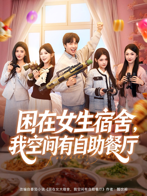 困在女生宿舍，我空间有自助餐厅（81集）在线观看完整版