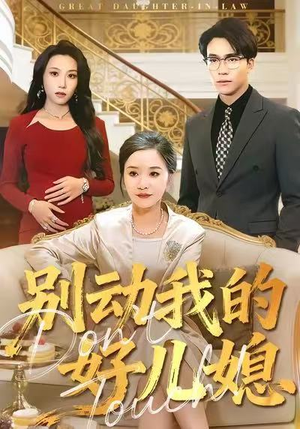 别动我的好儿媳（83集）免费热门短剧