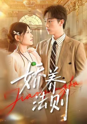 娇养法则（97集）大结局太过瘾了