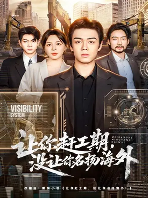 让你赶工期，没让你名扬海外（73集）短剧也太好看了