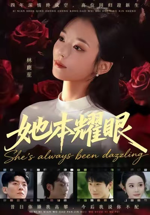 她本耀眼（55集）越看越好看短剧