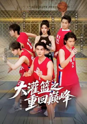 大灌篮之重回巅峰（80集）热播短剧全集看