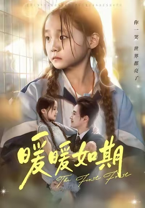 暖暖如期（60集）精彩短剧追不停