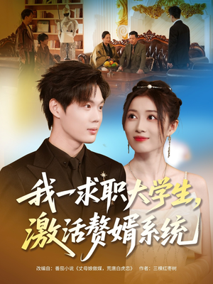 我一求职大学生，激活赘婿系统（78集）全集都在这里了