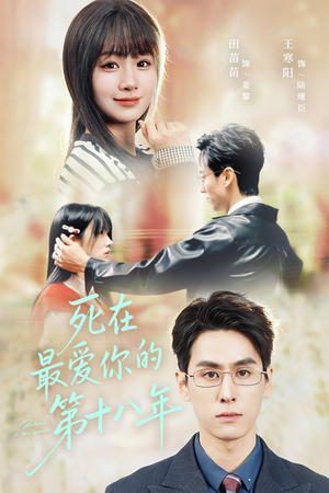 死在最爱你的第十八年（51集）分享热门短剧