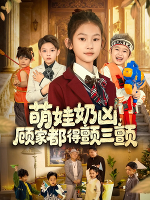 萌娃奶凶，顾家都得颤三颤（72集）一起追短剧吧