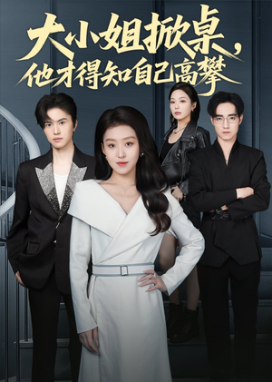 大小姐掀桌,他才得知自己高攀(72集) 大小姐掀桌,他才得知自己高攀(72集)一起追短剧