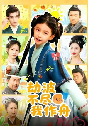 劫波不尽我作舟（60集）网上可以看吗