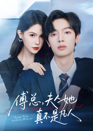 傅总，夫人她真不是凡人（70集）热门短剧抢先看