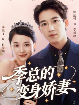季总的变身娇妻（68集）简直不要太好看