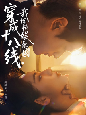 穿成十八线，我惊艳娱乐圈（80集）热门短剧免费看