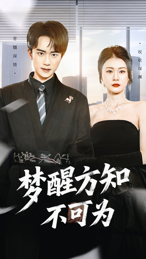 梦醒方知不可为（49集）短剧全集完整版