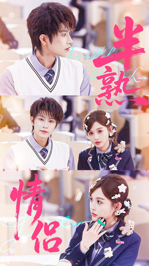 半熟情侣（55集）温柔追捕短剧