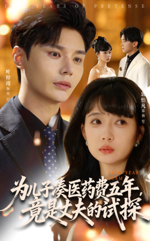 为儿子凑医药费五年竟是丈夫的试探（60集）每天短剧分享