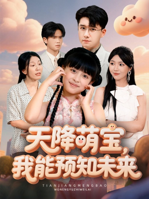 天降萌宝，我能预知未来（62集）抢先看热门短剧