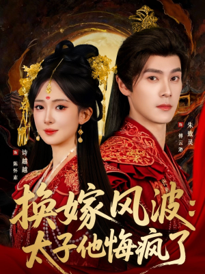 换嫁风波：太子他悔疯了（60集）最后一集