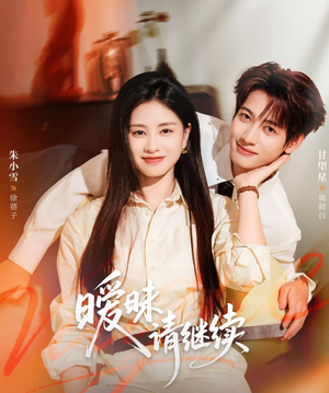暧昧请继续（54集）古装短剧热播