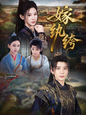 嫁纨绔（63集）小短剧推荐