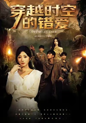 穿越时空的错爱（71集）短剧精彩片段