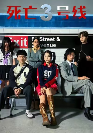死亡三号线（21集）短剧免费看全集