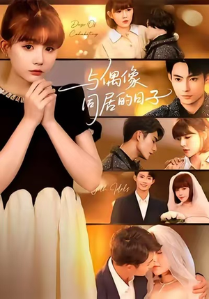 与偶像同居的日子（45集）亿万短剧抢先看