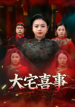 大宅喜事（44集）短剧后续更精彩