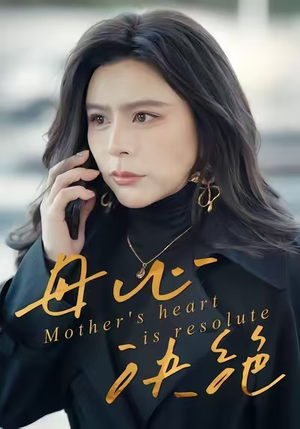 母心决绝（46集）经典老剧免费看
